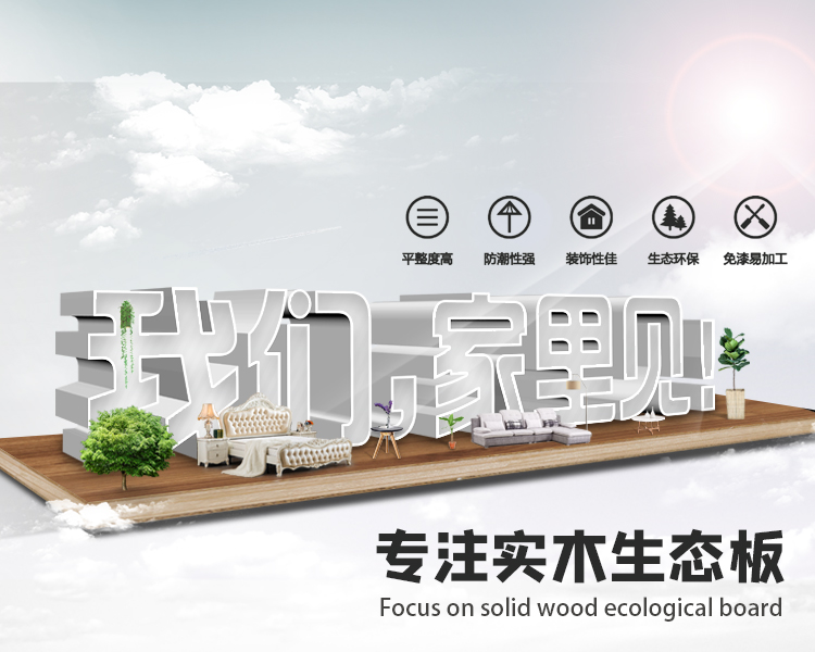 更畅销的家居板材